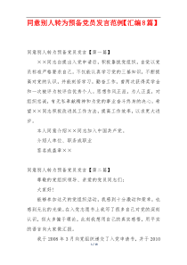 同意别人转为预备党员发言范例【汇编8篇】
