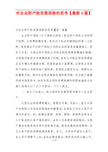 对企业财产险发展思路的思考【最新4篇】