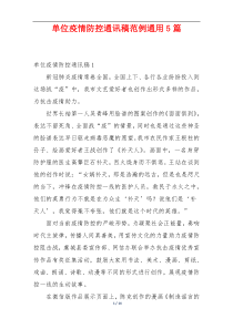 单位疫情防控通讯稿范例通用5篇