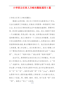 小学班主任育人方略完整版通用5篇