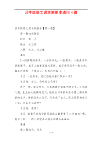四年级语文课本剧剧本通用4篇
