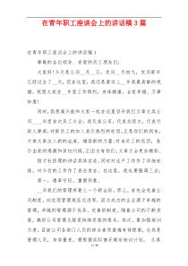 在青年职工座谈会上的讲话稿3篇