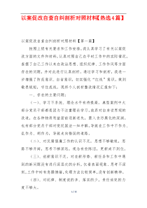 以案促改自查自纠剖析对照材料【热选4篇】