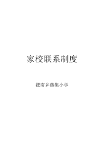 家校联系制度