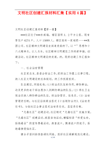 文明社区创建汇报材料汇集【实用4篇】