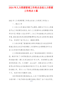 2024年人力资源管理工作亮点总结人力资源工作亮点3篇