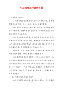 八上地理复习提纲5篇