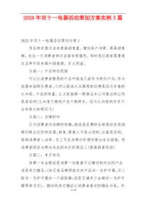 2024年双十一电器活动策划方案实例3篇