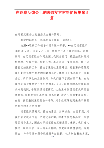 在巡察反馈会上的表态发言材料简短集聚5篇