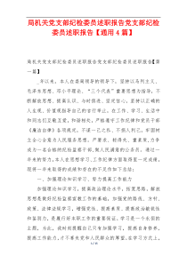 局机关党支部纪检委员述职报告党支部纪检委员述职报告【通用4篇】