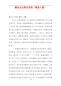 廉洁从业情况范例（精选5篇）