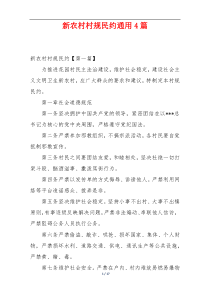 新农村村规民约通用4篇