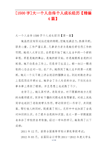 [1500字]大一个人自传个人成长经历【精编4篇】