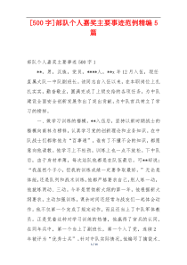 [500字]部队个人嘉奖主要事迹范例精编5篇