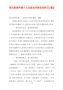 优化营商环境个人自查自纠报告范例【4篇】