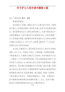 关于护士入党申请书最新4篇