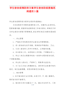 学生宿舍疫情防控方案学生宿舍防疫措施范例通用3篇