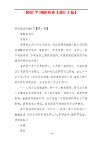 [5000字]部队检查【通用8篇】