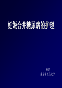 妊娠合并糖尿病课件