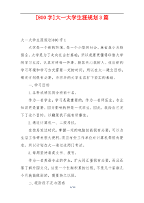 [800字]大一大学生涯规划3篇