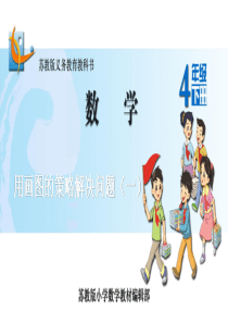 用画图的策略解决问题(一)