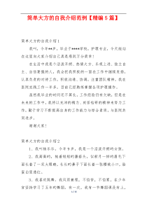 简单大方的自我介绍范例【精编5篇】
