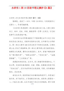 水浒传1到10回读书笔记摘抄【4篇】