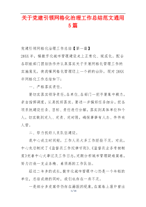关于党建引领网格化治理工作总结范文通用5篇
