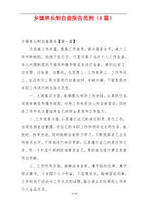 乡镇林长制自查报告范例（4篇）