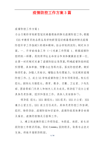 疫情防控工作方案3篇