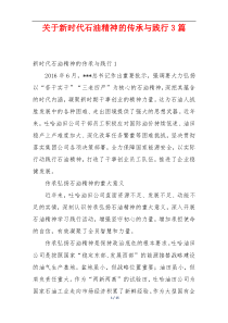 关于新时代石油精神的传承与践行3篇