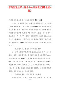 示范型退役军人服务中心站情况汇报【最新4篇】