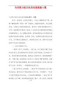 今后努力的方向及改进措施4篇