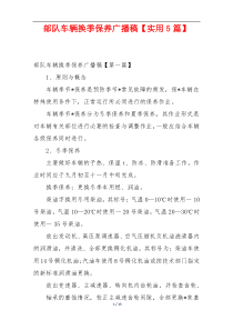 部队车辆换季保养广播稿【实用5篇】