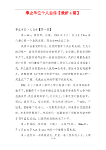 事业单位个人自传【最新4篇】