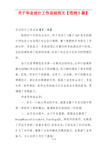 关于毕业设计工作总结范文【范例5篇】