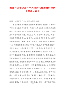 教师“以案促改”个人剖析与整改材料范例【参考4篇】