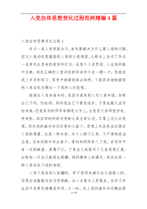 入党自传思想变化过程范例精编4篇