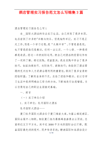 酒店管理实习报告范文怎么写锦集3篇
