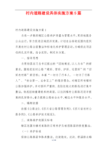 村内道路建设具体实施方案5篇