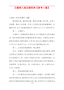 立德树人观后感范例【参考4篇】