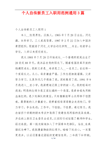 个人自传新员工入职用范例通用3篇