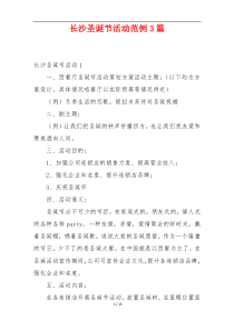 长沙圣诞节活动范例3篇