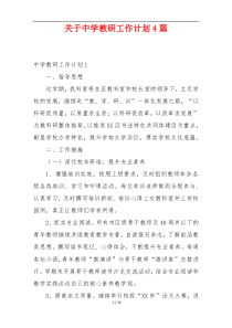 关于中学教研工作计划4篇