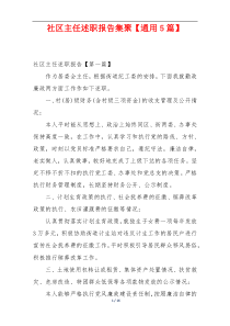 社区主任述职报告集聚【通用5篇】