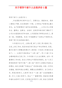 关于领导干部个人自我评价3篇