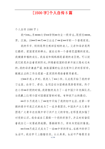 [1500字]个人自传5篇