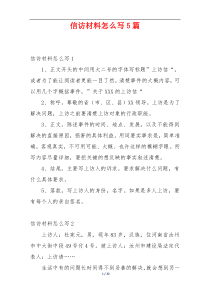 信访材料怎么写5篇
