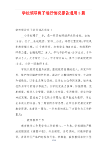 学校领导班子运行情况报告通用3篇