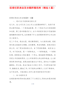 经理任职表态发言稿样稿范例（精选5篇）
